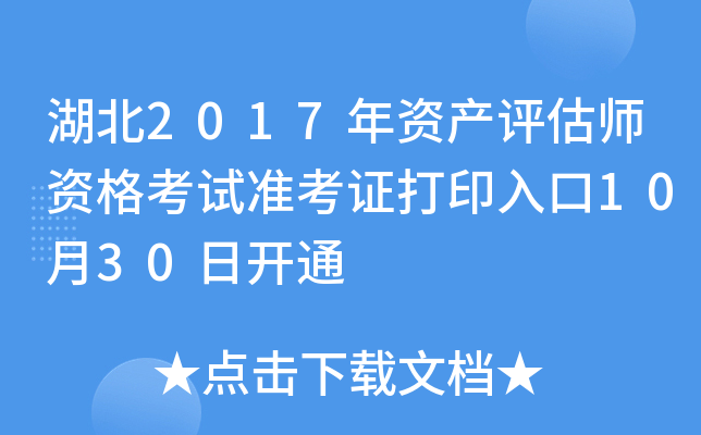湖北2017年资产评估师资格考试准考证打印入口10月30日开通