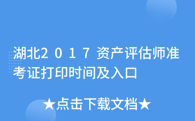 湖北2017资产评估师准考证打印时间及入口