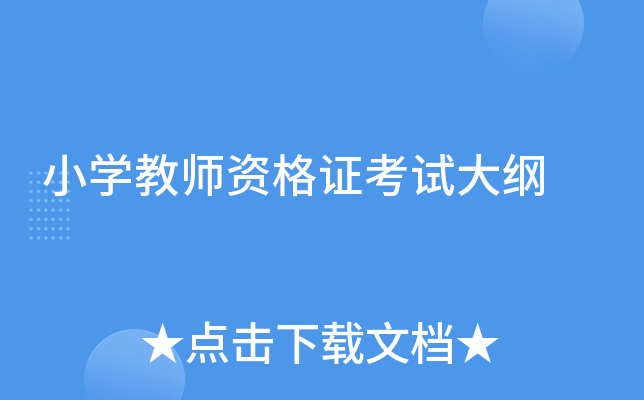 小学教师资格证考试大纲