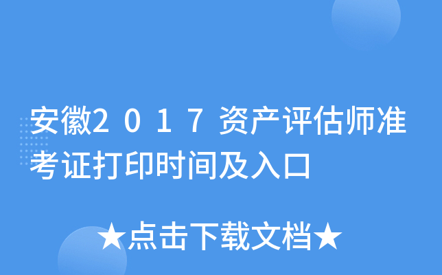 安徽2017资产评估师准考证打印时间及入口