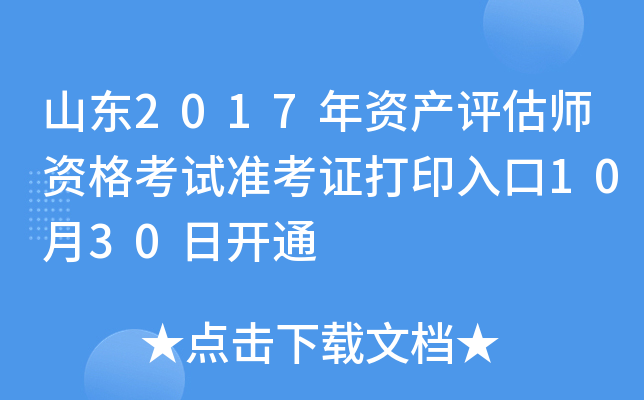 山东2017年资产评估师资格考试准考证打印入口10月30日开通