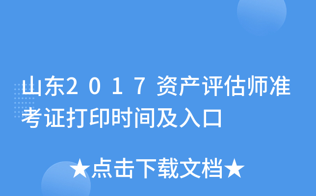 山东2017资产评估师准考证打印时间及入口