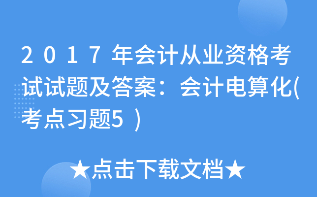 2017年会计从业资格考试试题及答案：会计电算化(考点习题5)