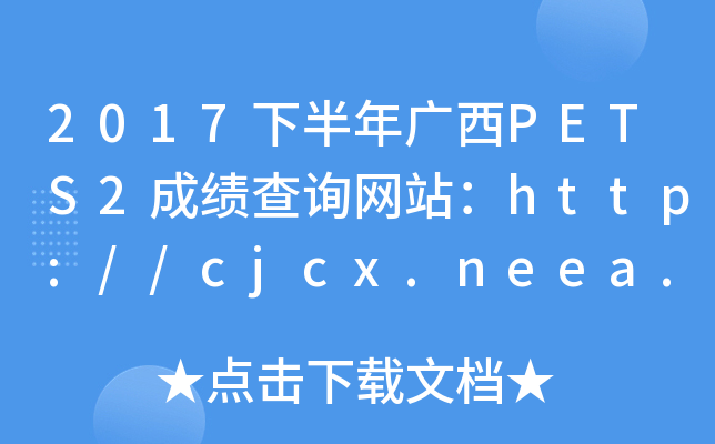 2017°VPETS2ɿԃW(wng)վhttp://cjcx.neea.edu.cn/