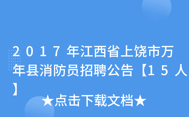 2017年江西省上饒市萬年縣消防員招聘公告【15人】