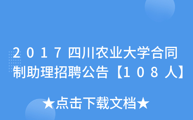 2017四川农业大开云kaiyun(中国)合同制助理招聘公告【108人】