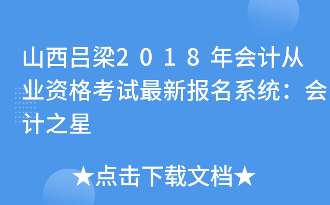 山西吕梁2018年会计从业资格考试最新报名系统：会计之星