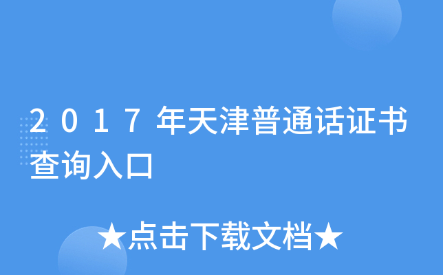 2017年天津普通话证书查询入口