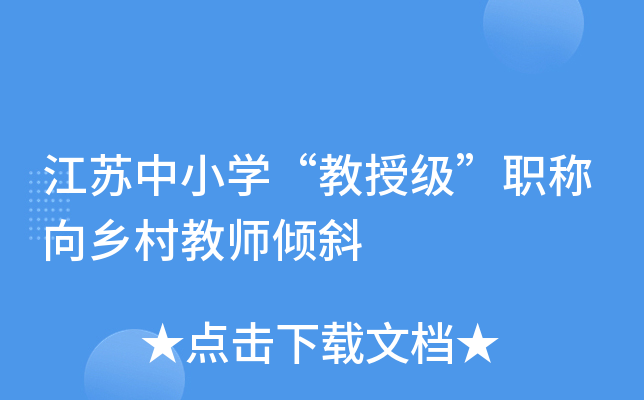 江苏中小开云kaiyun(中国)“教授级”职称向乡村教师倾斜