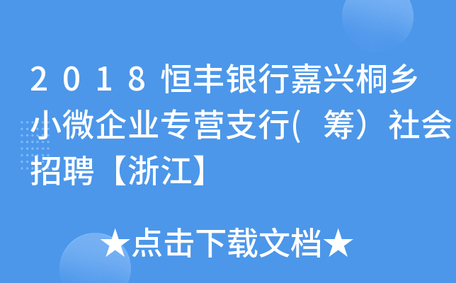 2018恒丰银行嘉兴桐乡小微企业专营支行(筹）社会招聘【浙江】