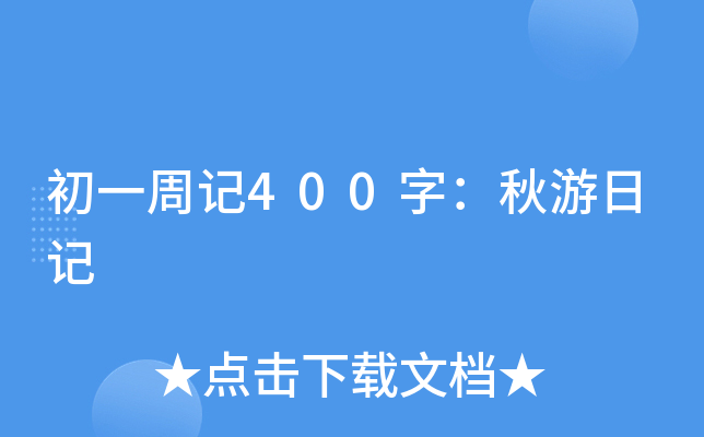 初一周记400字：秋游日记