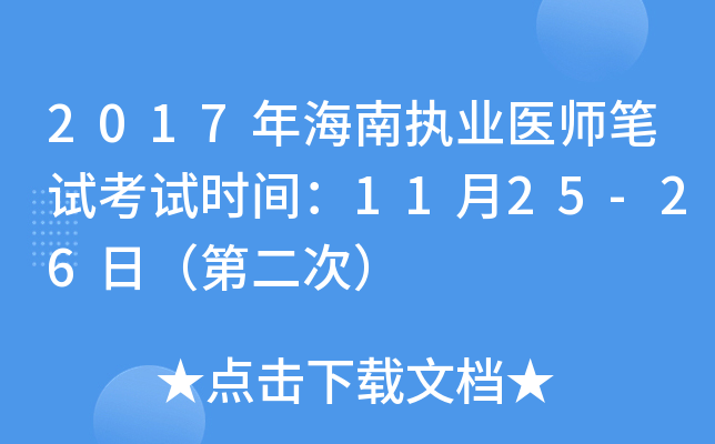 2017年海南执业医师笔试考试时间：11月25-26日（第二次）