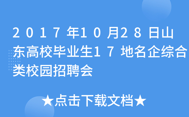 2017年10月28日山东高校毕业生17地名企综合类校园招聘会