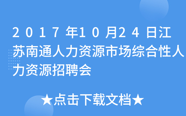 2017年10月24日江苏南通人力资源市场综合性人力资源招聘会