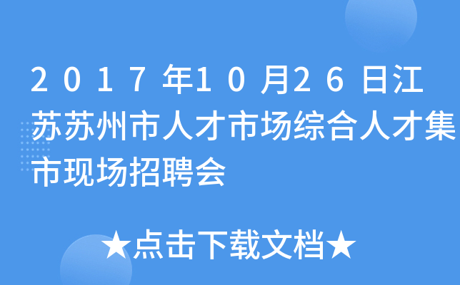 2017年10月26日江苏苏州市人才市场综合人才集市现场招聘会