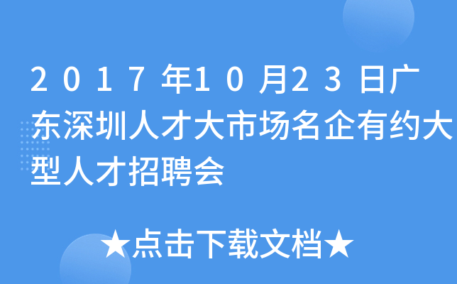 2017年10月23日广东深圳人才大市场名企有约大型人才招聘会