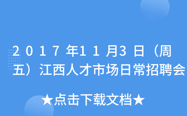 2017年11月3日（周五）江西人才市场日常招聘会