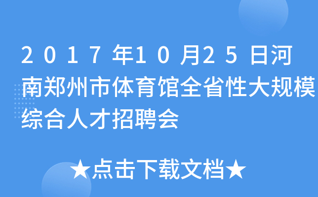 2017年10月25日河南郑州市体育馆全省性大规模综合人才招聘会