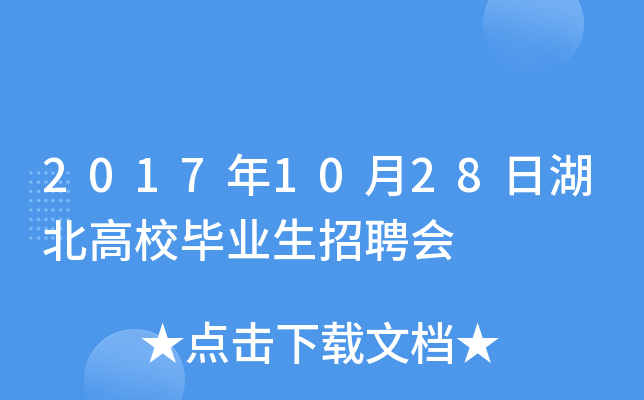 2017年10月28日湖北高校毕业生招聘会