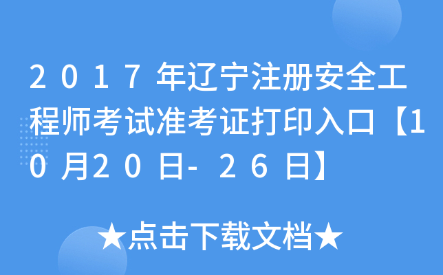 2017年辽宁注册安全工程师考试准考证打印入口【10月20日-26日】