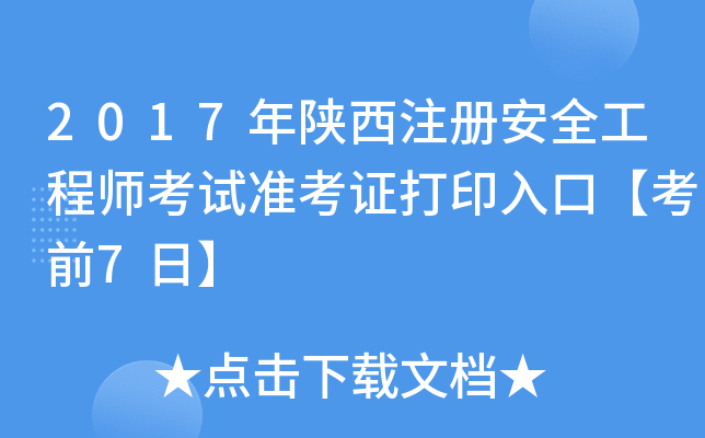 2017年陕西注册安全工程师考试准考证打印入口【考前7日】
