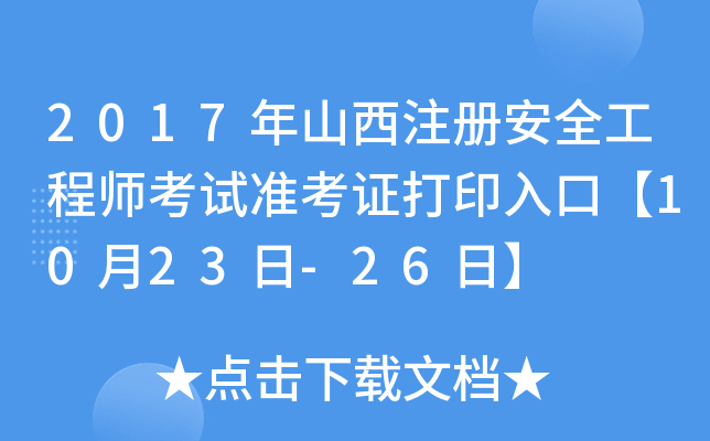 2017ɽע԰ȫ̎ԇʿCӡڡ1023-26ա