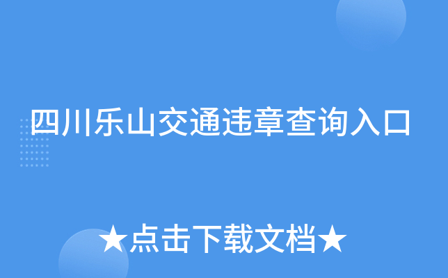 四川乐山交通违章查询入口