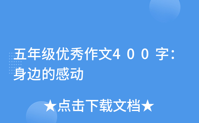 五年级优秀作文400字：身边的感动