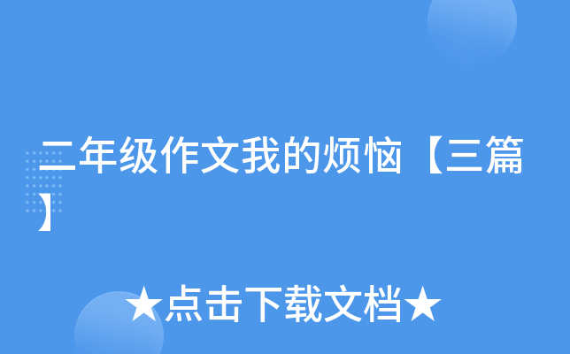 二年级作文我的烦恼【三篇】
