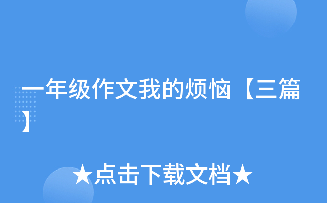一年级作文我的烦恼【三篇】