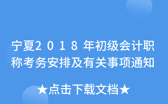 宁夏2018年初级会计职称考务安排及有关事项通知