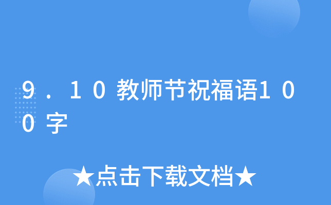 9.10̎(ji)ףZ(y)100