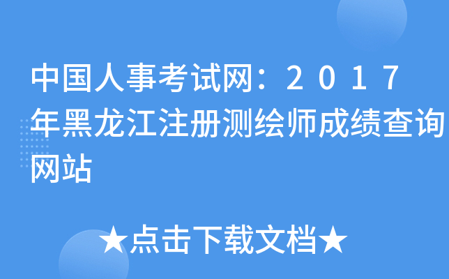 中国人事考试网：2017年黑龙江注册测绘师成绩查询网站