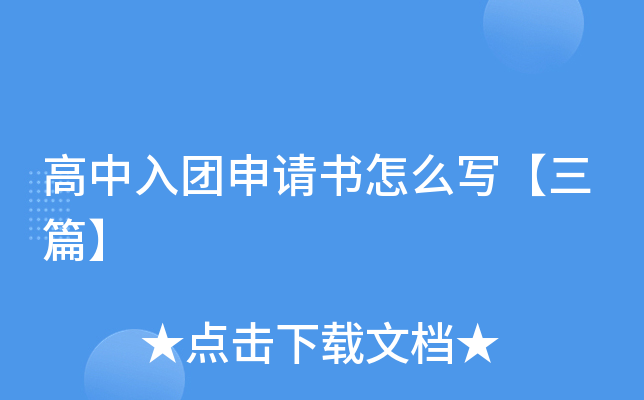 高中入团申请书怎么写【三篇】