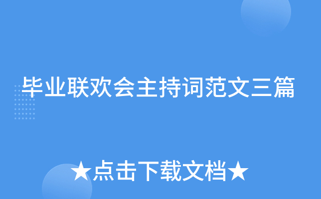 毕业联欢会主持词范文三篇