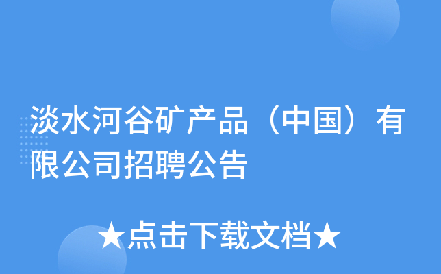 淡水河谷矿产品（中国）有限公司招聘公告