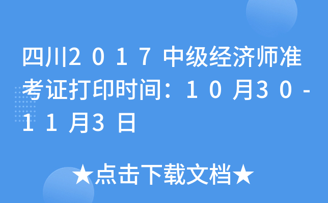 四川2017中级经济师准考证打印时间：10月30-11月3日