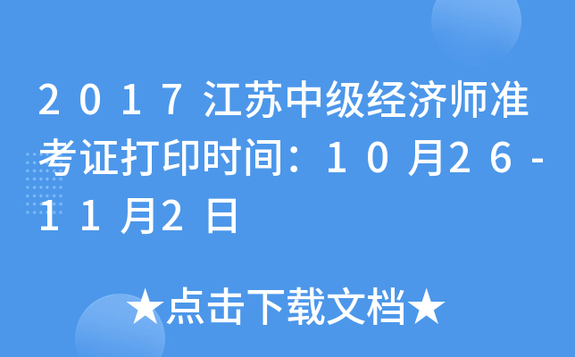 2017江苏中级经济师准考证打印时间：10月26-11月2日