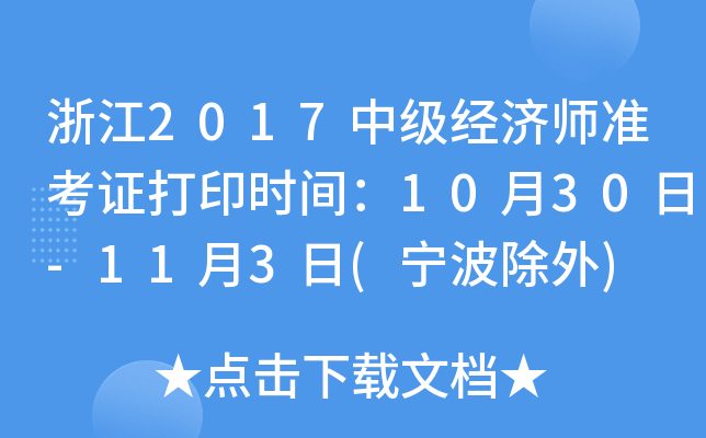 浙江2017中级经济师准考证打印时间：10月30日-11月3日(宁波除外)