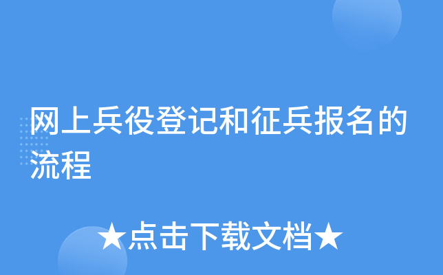 网上兵役登记和征兵报名的流程