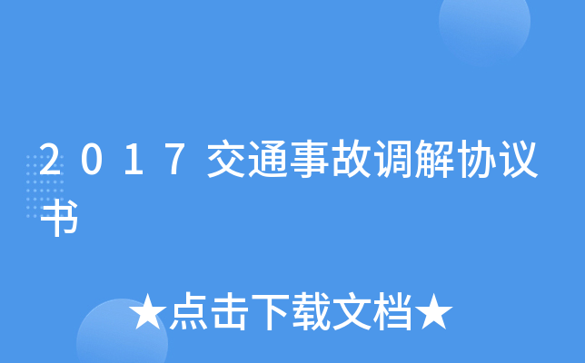 2017交通事故调解协议书