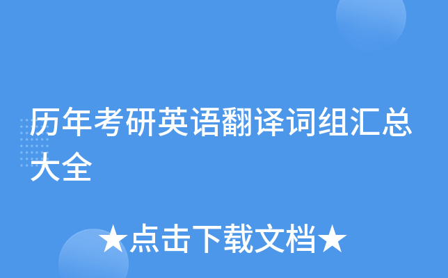 历年考研英语翻译词组汇总大全