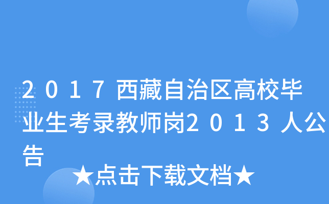 2017西藏自治区高校毕业生考录教师岗2013人公告