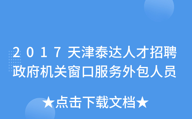 2017天津泰达人才招聘政府机关窗口服务外包人员