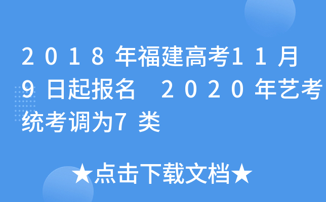 2018年福建高考11月9日起报名 2020年艺考统考调为7类