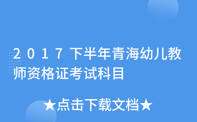 2017下半年青海幼儿教师资格证考试科目