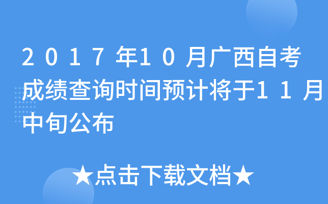 2017年10月广西自考成绩查询时间预计将于11月中旬公布