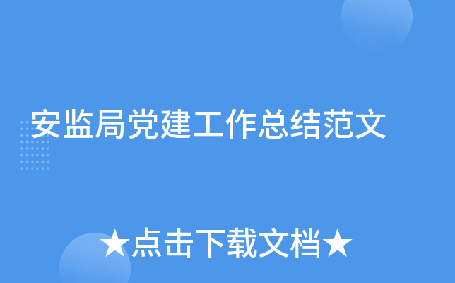 安监局党建工作总结范文