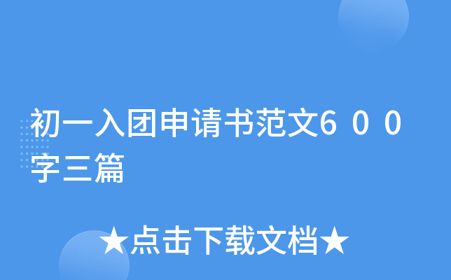 初一入团申请书范文600字三篇