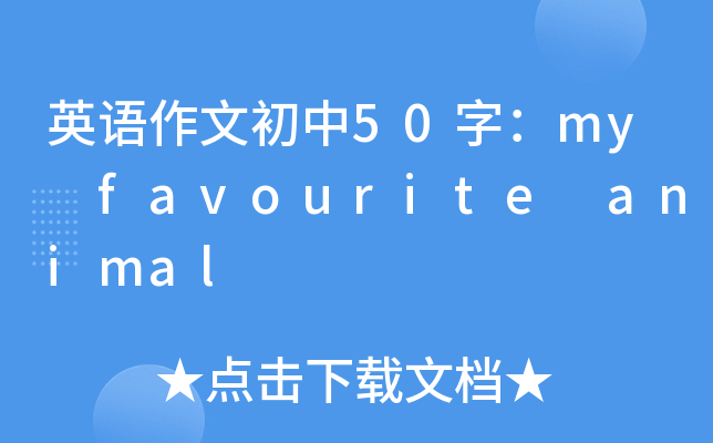 英语作文初中50字：my favourite animal